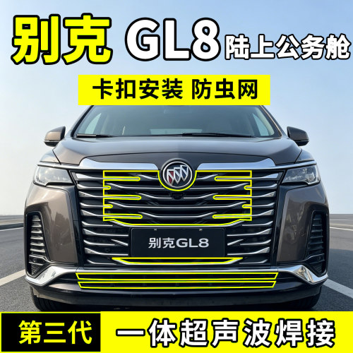 适用于22-23别克GL8防虫网陆上公务舱中网水箱防护罩防尘柳絮蚊前