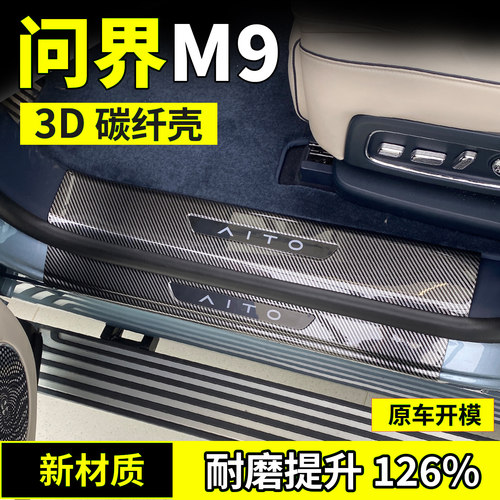 鸿蒙智行AITO问界M9门槛保护条后备箱护板迎宾踏板改装内饰配件品