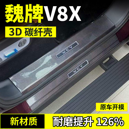 魏牌派v8x汽车内饰用品改装配件大全迎宾踏板碳纤防踩门槛保护条1