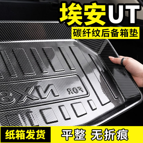 适用于广汽埃安UT后备箱垫后车厢垫车内装饰用品大全汽车改装配件