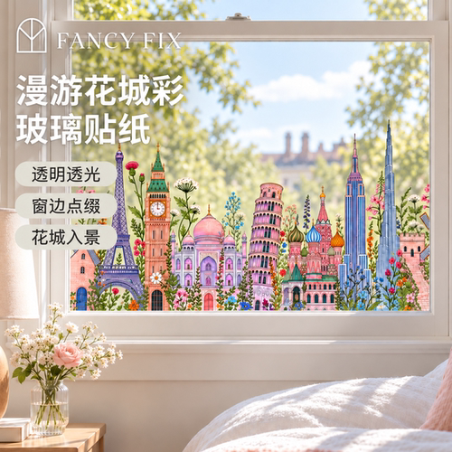 世界建筑插画艺术装饰透明窗边贴