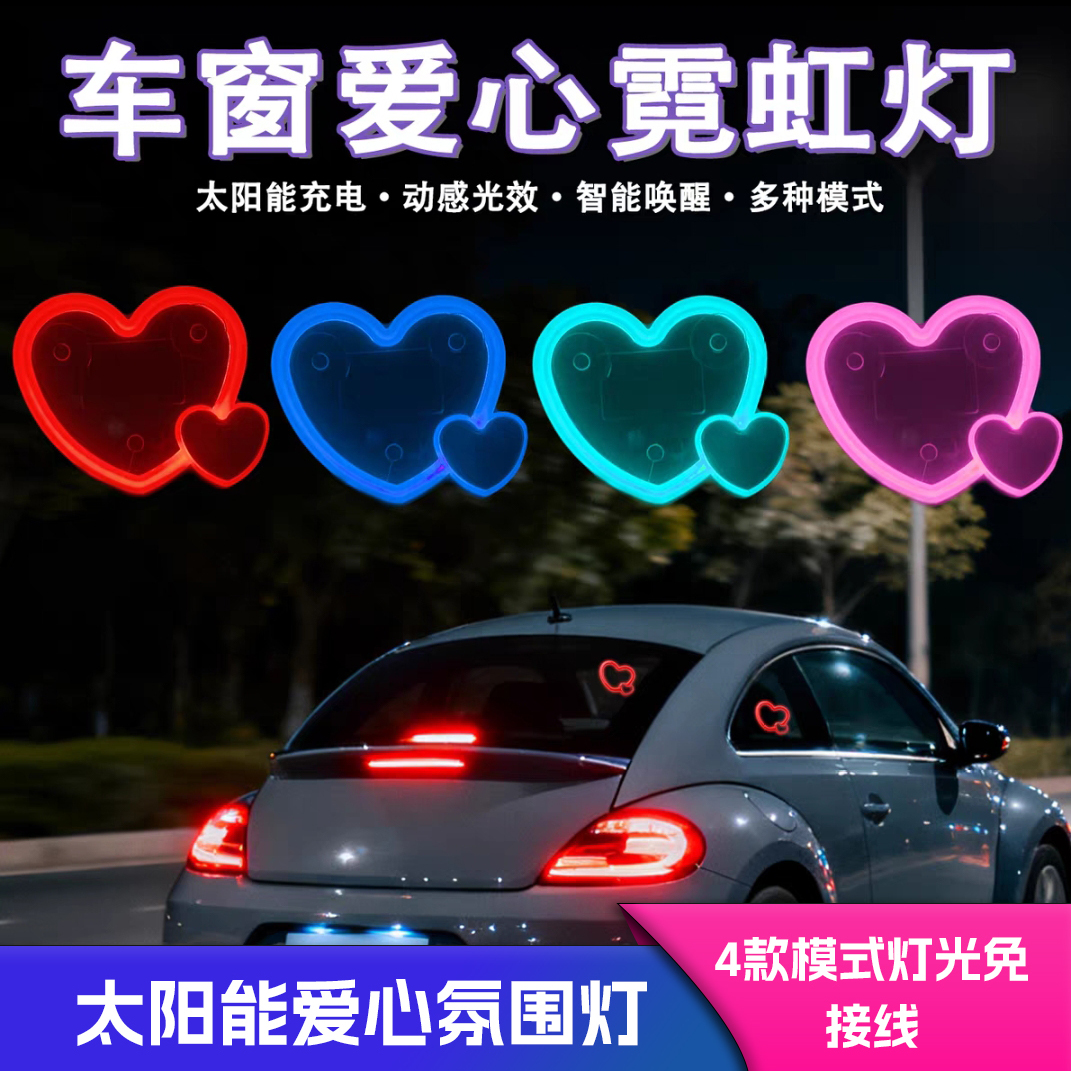 LED太阳能爱心汽车氛围灯