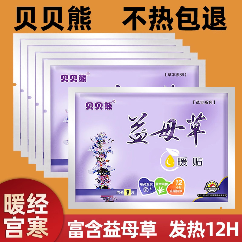 贝贝熊暖贴女自发热暖宝宝贴冬季热帖益母草艾草热敷大姨妈宫暖贴,居家日用,保暖贴/热敷贴,淘宝优惠券,粉丝福利购,淘宝优惠卷
