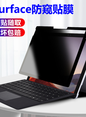 微软Surface Pro11/10/9/8/7/6/5/4/X防窥膜Microsoft Go/2/3/4平板电脑屏幕隐私保护贴Laptop/2/3/4/5 Book