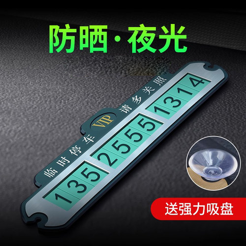 临时停车电话号码牌停靠夜光车内