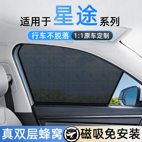 适用星途免安装磁吸遮阳帘