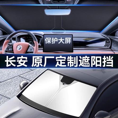 【长安专用】汽车遮阳挡遮阳伞