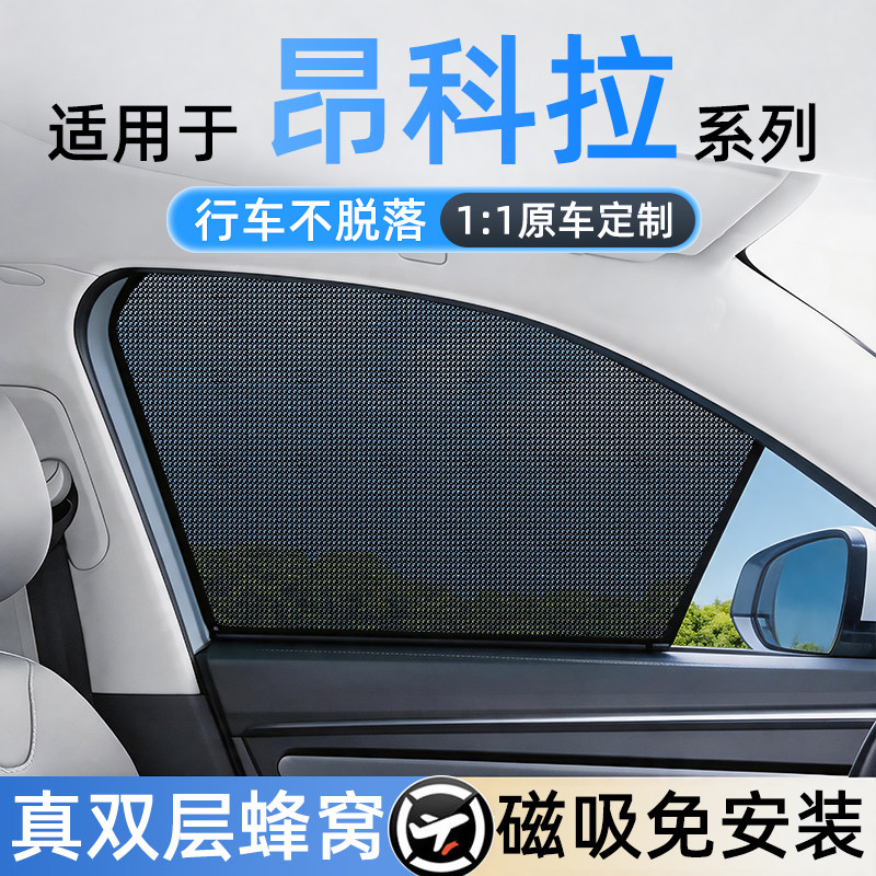 适用昂科拉免安装磁吸遮阳帘
