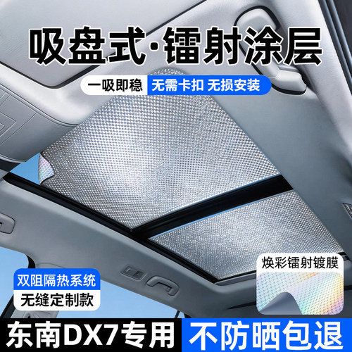 东南DX7专用加厚不透光遮阳板