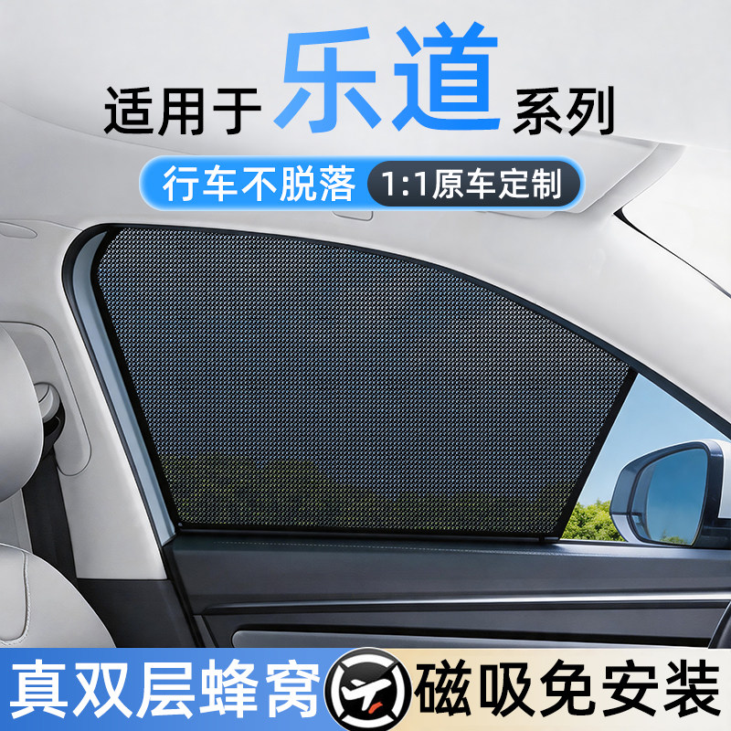 适用乐道免安装磁吸遮阳帘