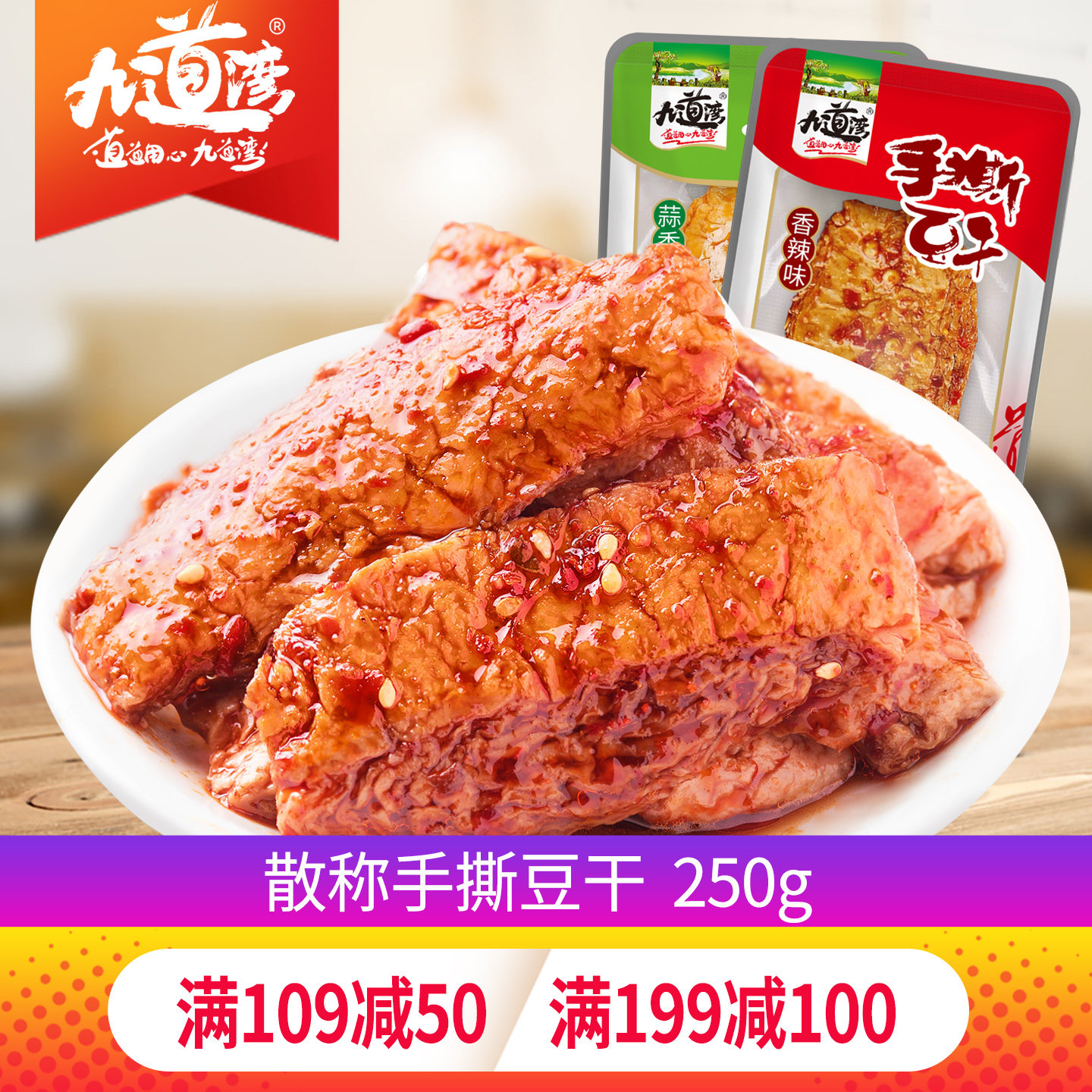 九道湾手撕豆腐干250g小包装麻辣 湖南休闲零食小吃零食豆干