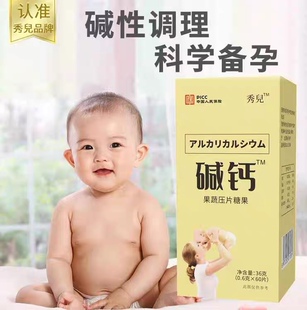 正品秀儿天然碱钙酸钙备孕营养碱性钙片碱食品益生调理碱备孕前吃