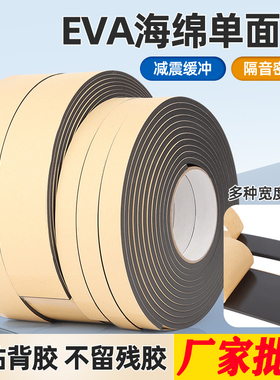 EVA海绵胶带黑色泡棉单面胶条 防尘防撞缓冲密封隔音强粘力密封条