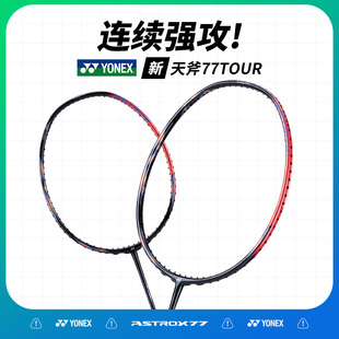 YONEX尤尼克斯羽毛球拍yy全碳素进攻单拍进阶级天斧AX77TOUR 正品