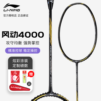 李宁羽毛球拍风动4000B/4000C