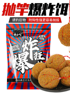 舟三公爆炸饵海竿抛竿鱼饵料野钓远投水库爆炸钩大物鲤鱼草鱼窝料