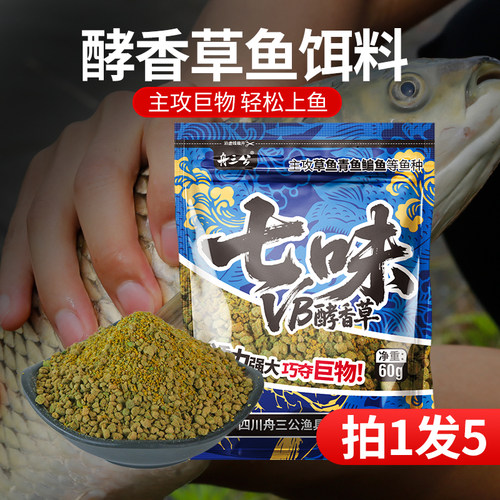 舟三公七味酵香草专攻草鱼