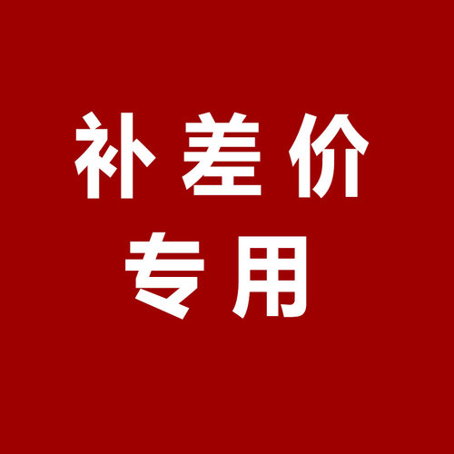 邮费快递费专用链接