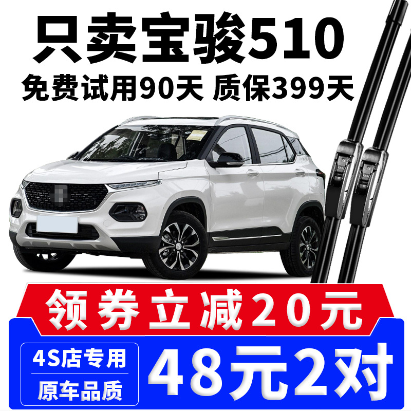 宝骏510雨刮器原装无骨专用配件
