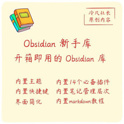 Obsidian新手库、开箱即用、带安装包、带必备插件