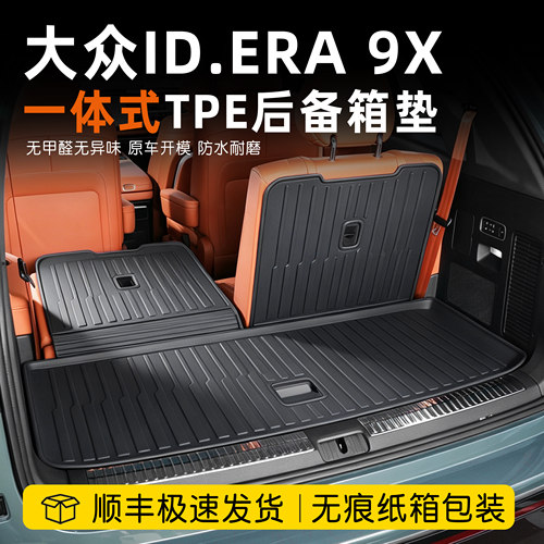 大众ID9x后备箱垫一体式tpe防水