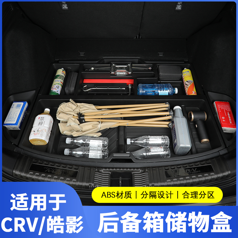 本田crv皓影后备箱储物盒填平