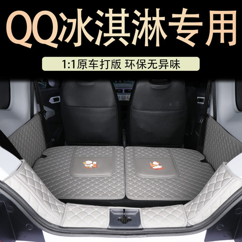 奇瑞qq冰淇淋专车专用后备尾箱垫