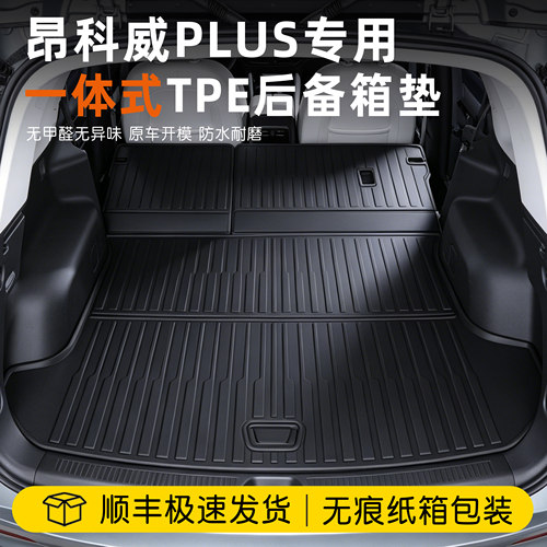 昂科威plus后备箱垫TPE一体式