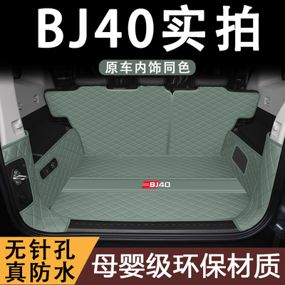 2024款北京BJ40专用后备箱垫防水