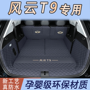 2024款 奇瑞风云T9后备箱垫全包围专用奇瑞风云t9五七座后备尾箱垫