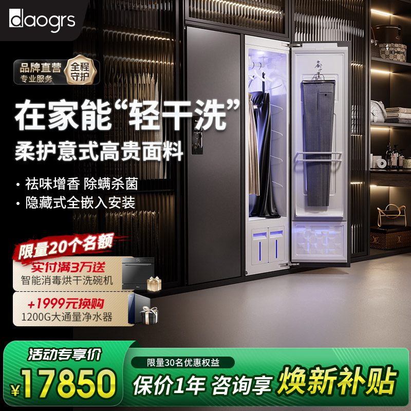 daogrs轻干洗衣物护理机熨烫系统