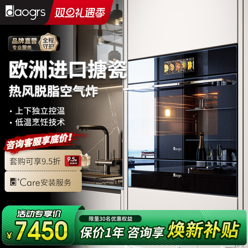 【政府补贴】DAOGRS S8xs嵌入式蒸烤箱内嵌蒸烤炸一体家用大容量