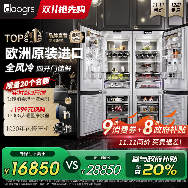 daogrs K9spro欧洲进口零嵌冰箱全嵌入式风冷无霜内嵌式隐藏定制
