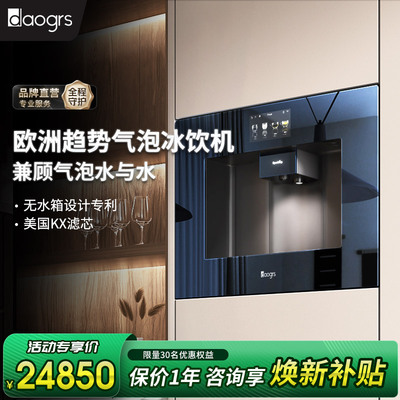 【新品】daogrs V11b嵌入式净饮机气泡水直饮机家用净水饮水机