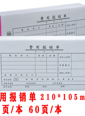 主力8306费用报销单 通用费用报销报账单据标准财务会计凭证琼版