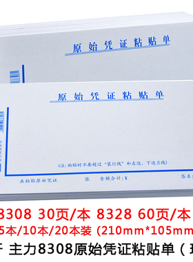 主力8308原始凭证粘贴单 35开海南版琼版原始凭证粘贴单会计凭证