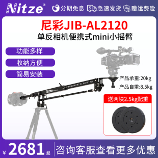 NITZE尼彩摄像摇臂JIB 单反摄影机影视广告微电影小摇臂承重20KG AL2120