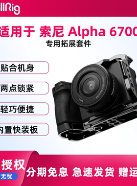 smallrig/斯莫格A6700兔笼适用索尼相机摄影稳定器拍摄直播拓展保护半包兔笼L板相机底板双冷靴顶板配件4338