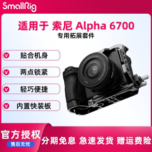 smallrig/斯莫格A6700兔笼适用索尼相机摄影稳定器拍摄直播拓展保护半包兔笼L板相机底板双冷靴顶板配件4338