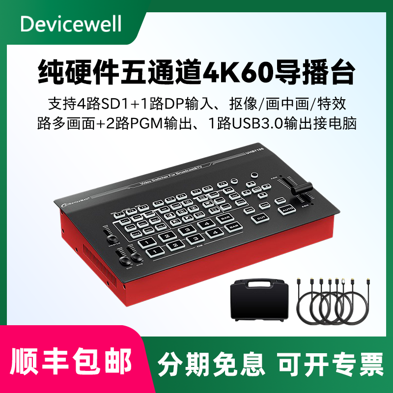 Devicewell中帝威 UHS7105五通道4K60超高清直播导播台4路HDMI+1路DP多机位切换台广播级
