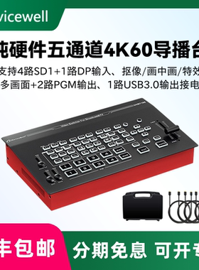 Devicewell 中帝威  UHS7105 五通道4K60超高清直播导播台4路HDMI+1路DP多机位切换台广播级