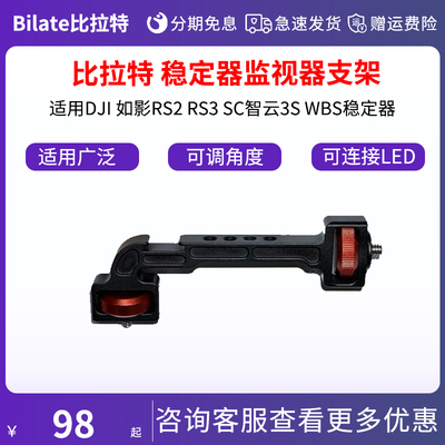 Bilate/比拉特 拓展支架 适用DJI 如影RS2 RS3 SC智云3S WBS稳定器单反监视器摄像配件