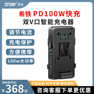 ZITAY希铁V口电池双通道智能充电器PD 100W快充广播级摄像机监视