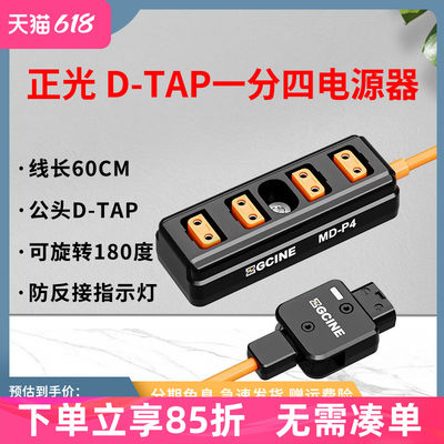 ZGCINE正光D-TAP分线器