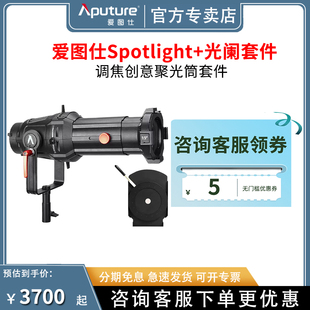 Aputure 适用 300X 300DII 600DPRO补光灯调焦聚光 光阑 切光投影造型束光筒 爱图仕聚光筒Spotlight