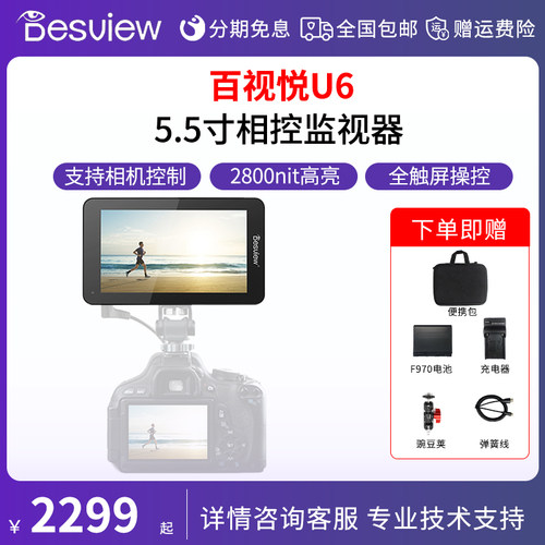 bestview/百视悦 U6 5.5寸高亮HDMI高清监视器广色域触摸屏单反微单相机屏