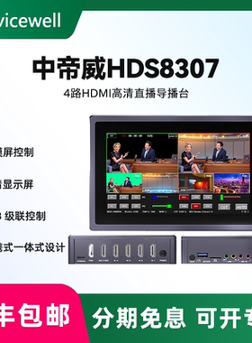 Devicewell 中帝威HDS8307 四路HDMI导播台抖音淘宝微信多机位直播录播切换台虚拟演播室绿幕抠像直播一体机