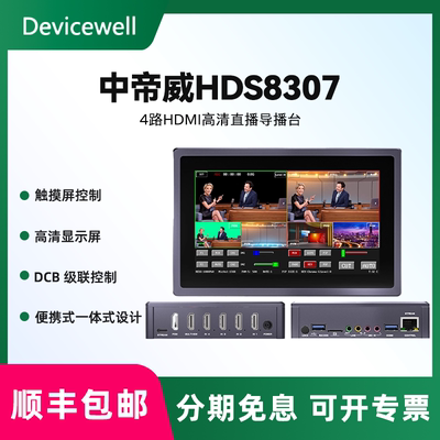 Devicewell 中帝威HDS8307 四路HDMI导播台抖音淘宝微信多机位直播录播切换台虚拟演播室绿幕抠像直播一体机