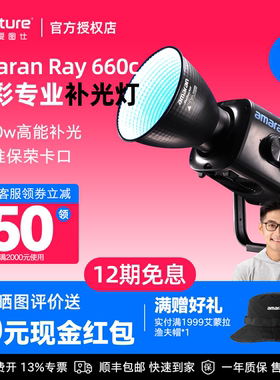 Aputure/爱图仕amaran艾蒙拉 Ray 660c全彩专业直播团播娱播短剧视频RGB LED补光灯拍摄660W摄影常亮灯影棚灯