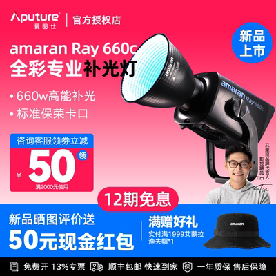 Aputure/爱图仕amaran艾蒙拉 Ray 660c全彩专业直播团播娱播短剧视频RGB LED补光灯拍摄660W摄影常亮灯影棚灯